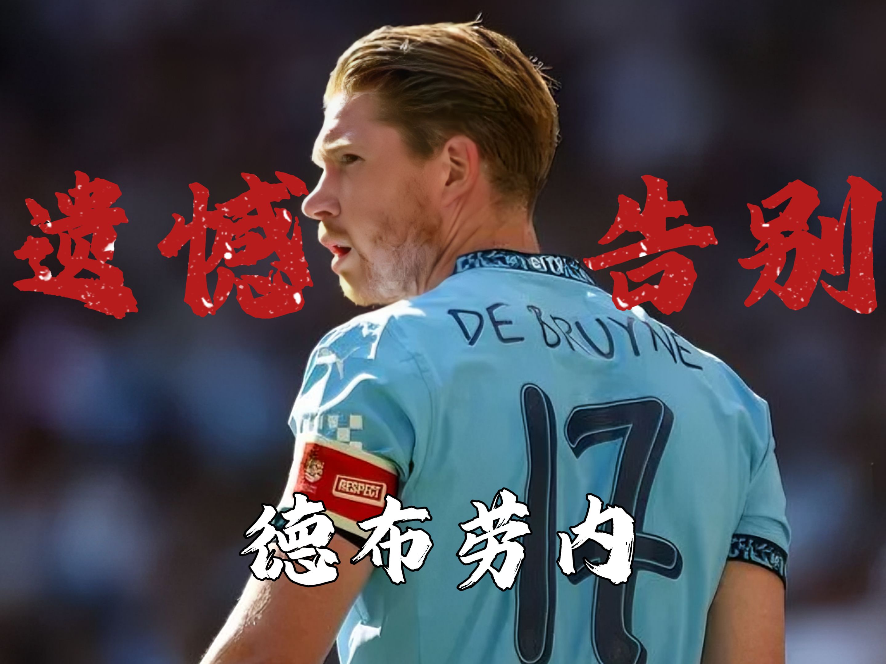包含利物浦教练压力巨大！，德布劳内遭遇五持续失利上演精彩一战的词条